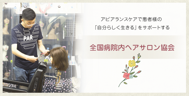 全国病院内ヘアサロン協会