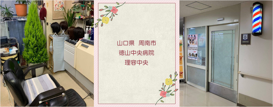 山口県  徳山中央病院  理容中央