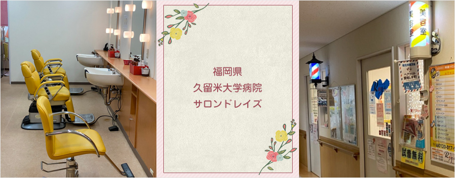 久留米大学病院 サロンドレイズ