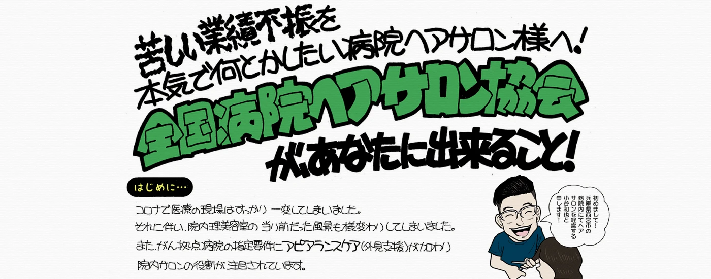 苦しい業績不振を本気でなんとかしたい病院ヘアサロン様へ！全国病院ヘアサロン協会が、あなたに出来ること！