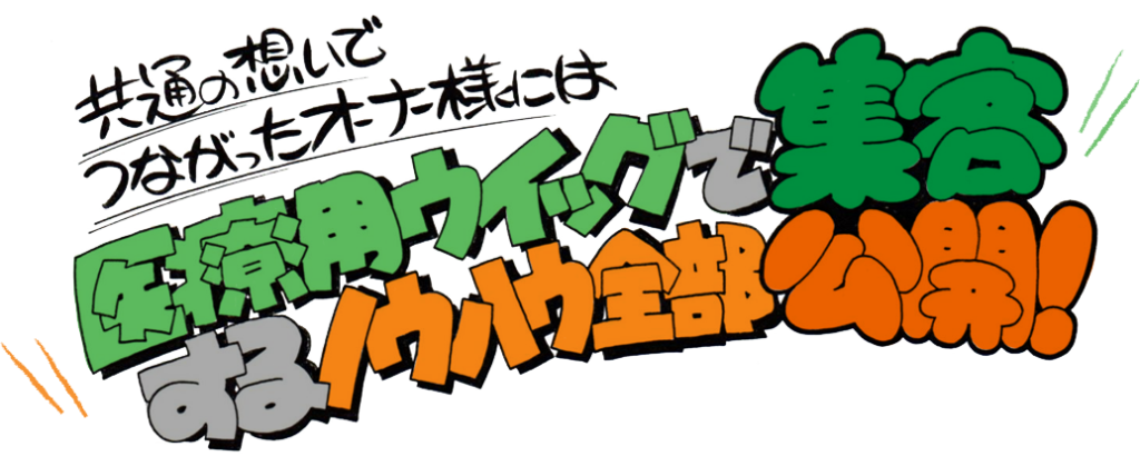 共通の想いでつながったオーナー様には医療用ウィッグで集客するノウハウ全部公開！