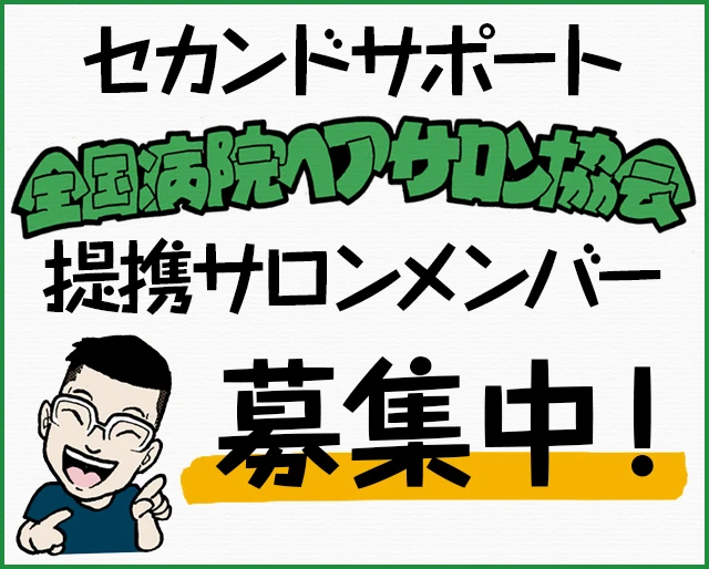 セカンドサポート全国病院ヘアサロン協会提携サロンメンバー募集中！