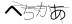 CAPTCHA