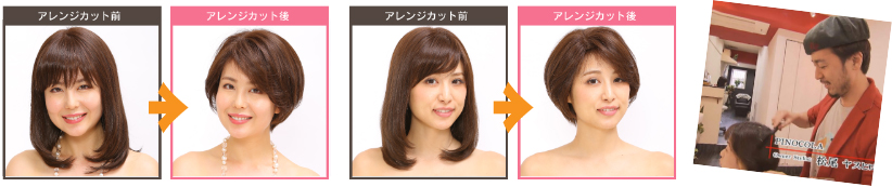 ピノコラでの無料アレンジ・カット調整