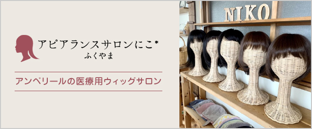 アピアランスサロンにこ*ふくやま